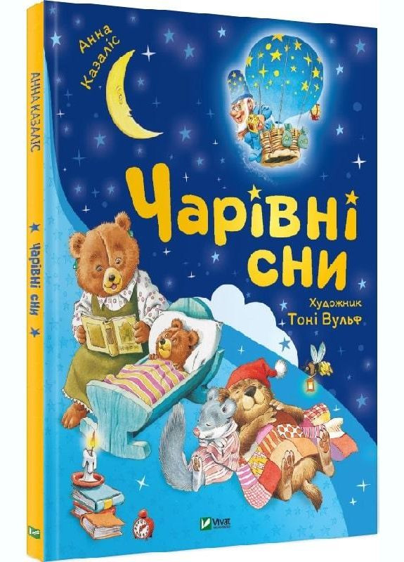 Книга Чарівні сни (ілюстр. Тоні Вульфа). Автор - Анна Казаліс ( ) Vivat (338880421)
