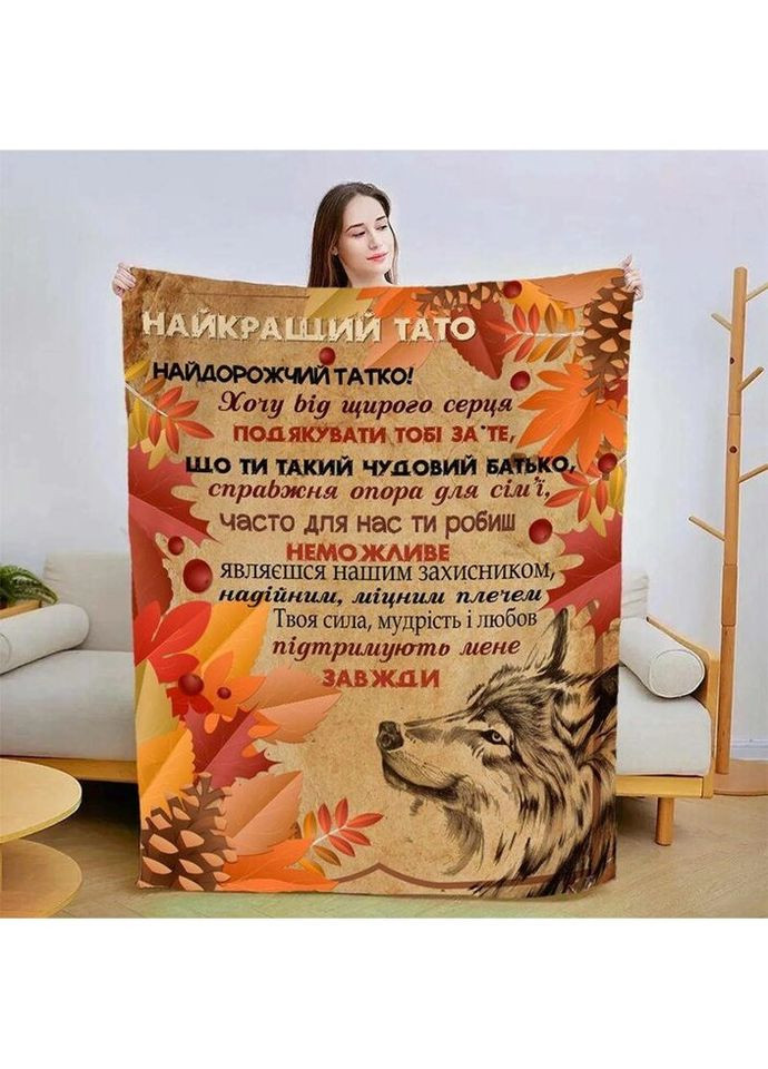 Плед 3D со своими пожеланиями для папы "Смелый отец" 3114_B 13930 135х160 см FlexDress (335978668)