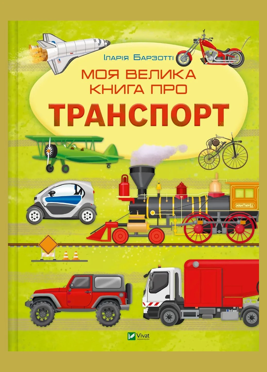 Книга для детей Моя большая книга о транспорте. Илария Барзотти (на украинском) Vivat (382000988)