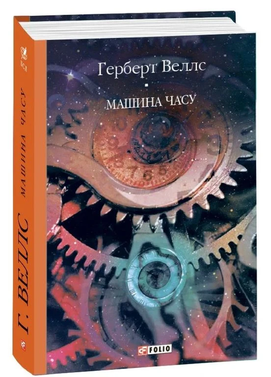 Машина часу Фоліо (370062029)