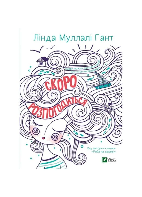 Книга Скоро розпогодится - Линда Муллали Хант (9789669823199) Vivat (398803904)