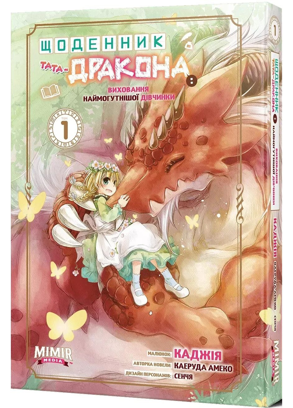 Дневник папы-дракона. Воспитание самой могущественной девочки. Том 1 Mimir Media (370073370)