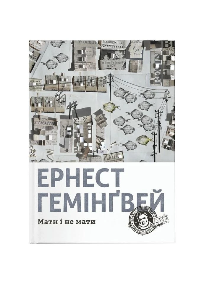 Книга Мати і не мати - Ернест Гемінґвей Видавництво Старого Льова (9786176797241) Видавництво Старого Лева (314967294)