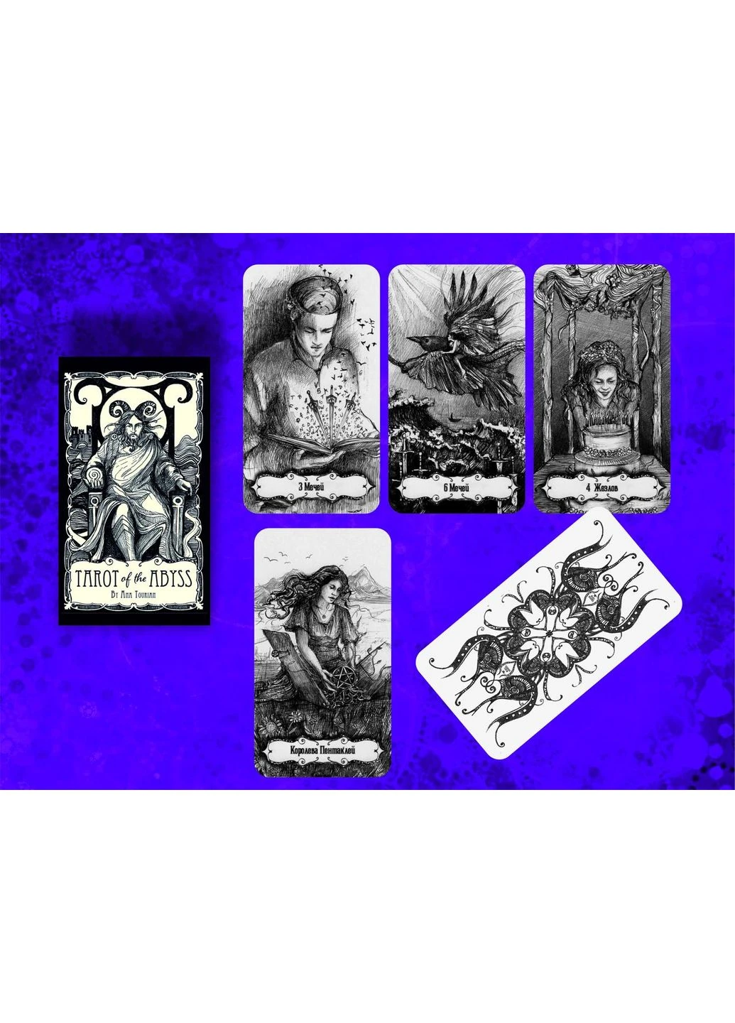 Таро Бездны of the Abyss Tarot (386660541)