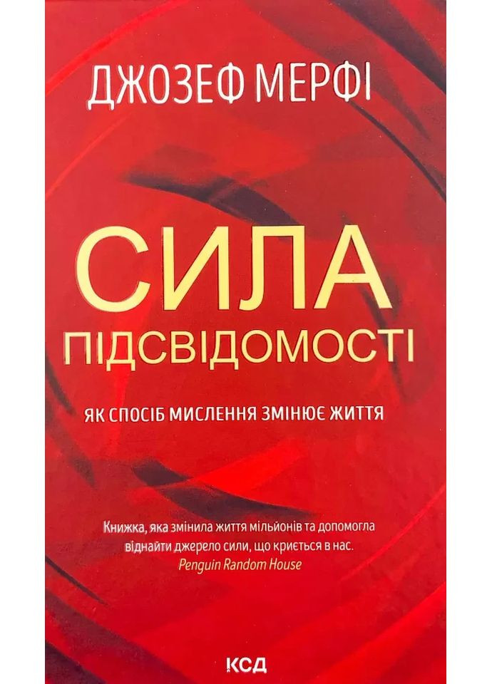 Сила підсвідомості. Як спосіб мислення змінює життя — Мерфі Джозеф |, нова, тверда Клуб Сімейного Дозвілля (365626390)