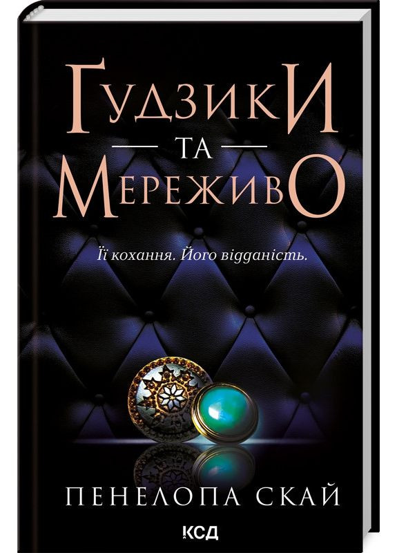 Комплект из 4-х книг серии Пуговицы / Пенелопа Скай (на украинском) Клуб Сімейного Дозвілля (361340648)
