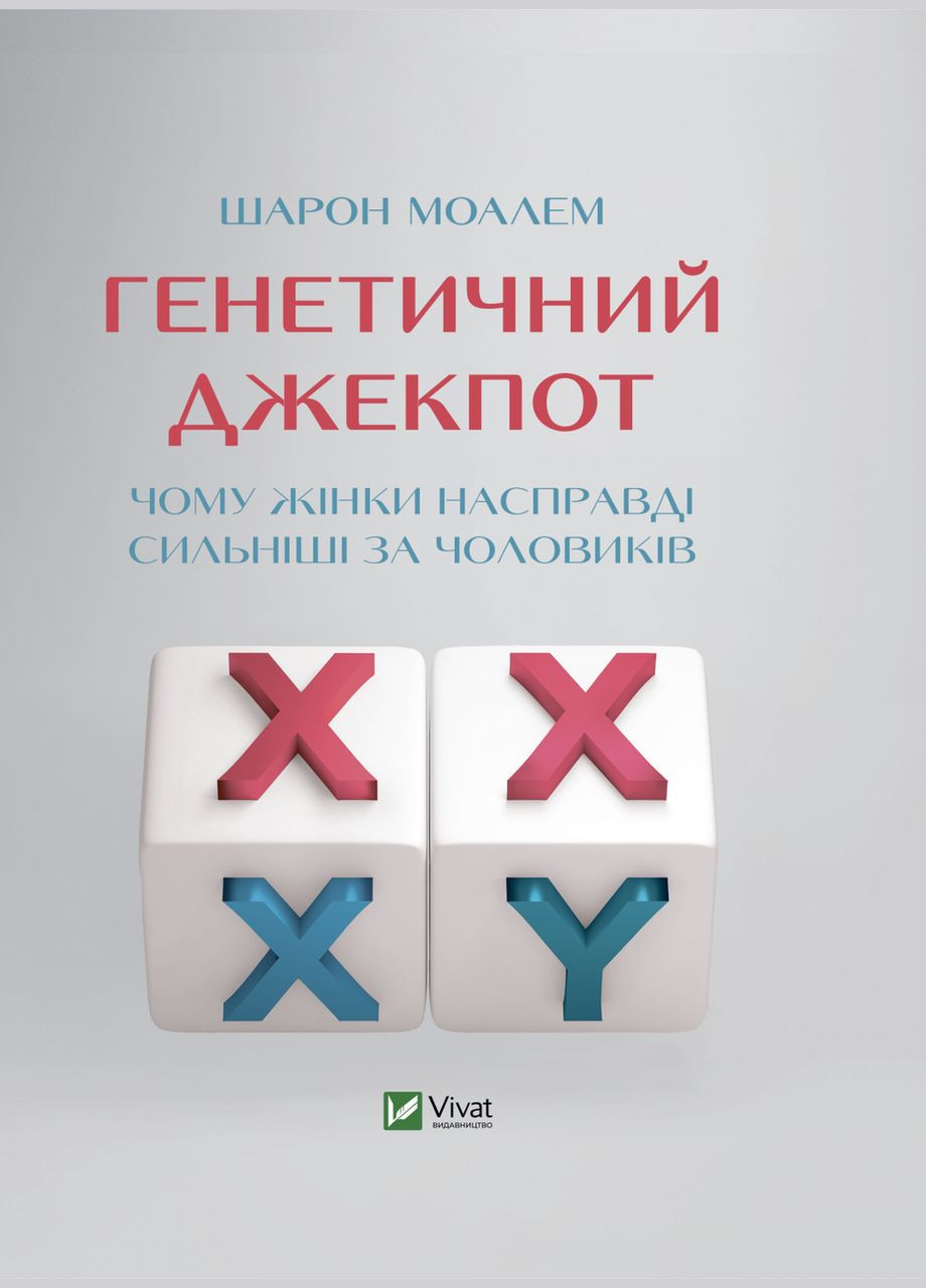 Книга Генетический джекпот. Почему женщины на самом деле сильнее мужчин (на украинском языке) Виват (273237904)