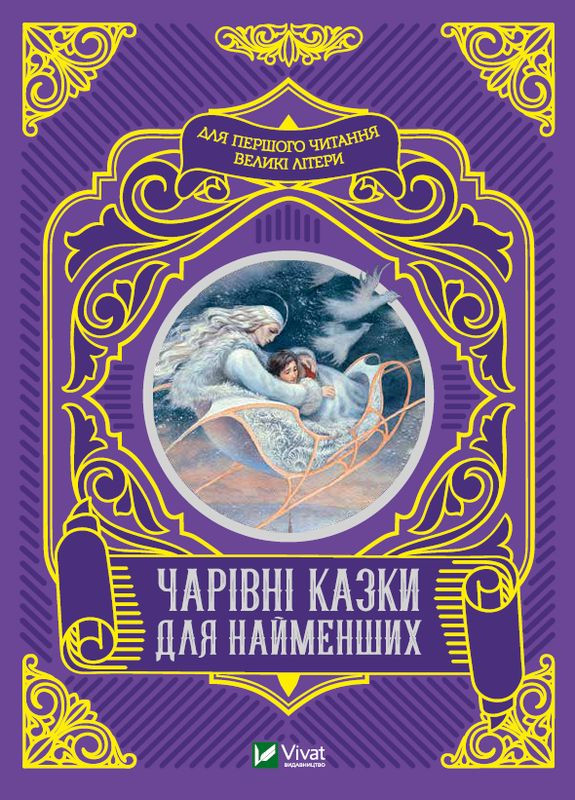 Волшебные сказки для самых маленьких (на украинском языке) Виват (275104638)