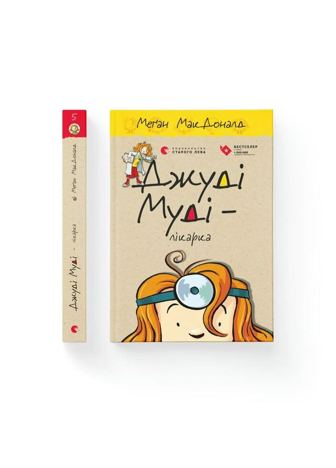 Книга Джуди Муди – врач. Книга 5 - Меган МакДоналд Издательство Старого Льва (9786176794202) Видавництво Старого Лева (314970871)