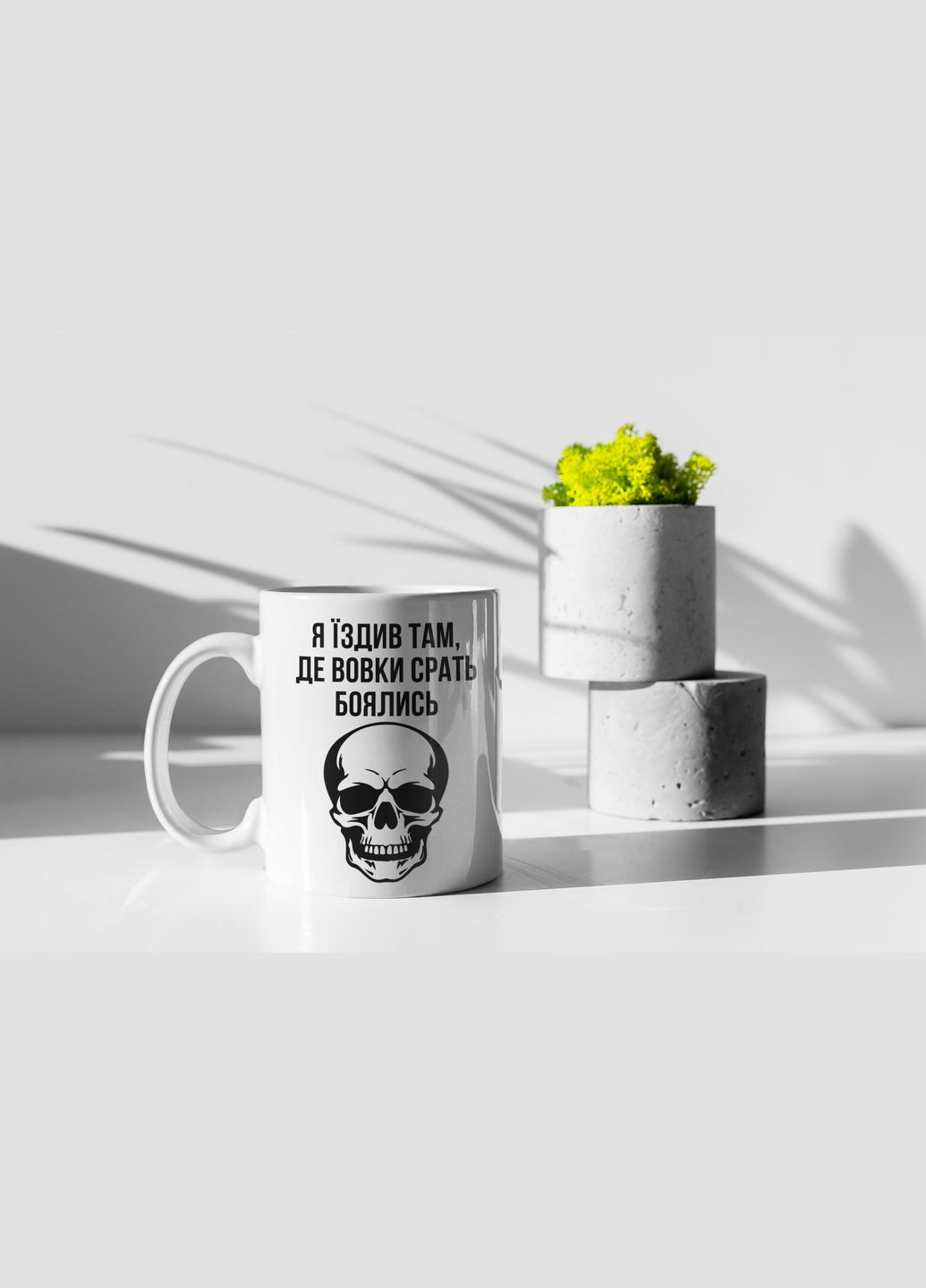 Чашка керамическая с принтом "Я ездил там, где волки боялись" 330 мл, белая No Brand (324263067)
