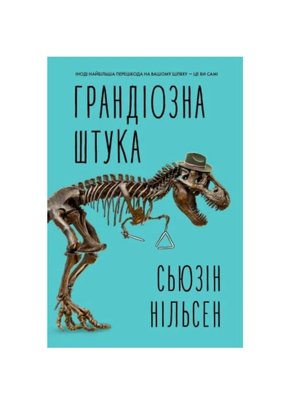Книга Грандіозна штука - Сьюзін Нільсен (9786178287580) Жорж (398691310)