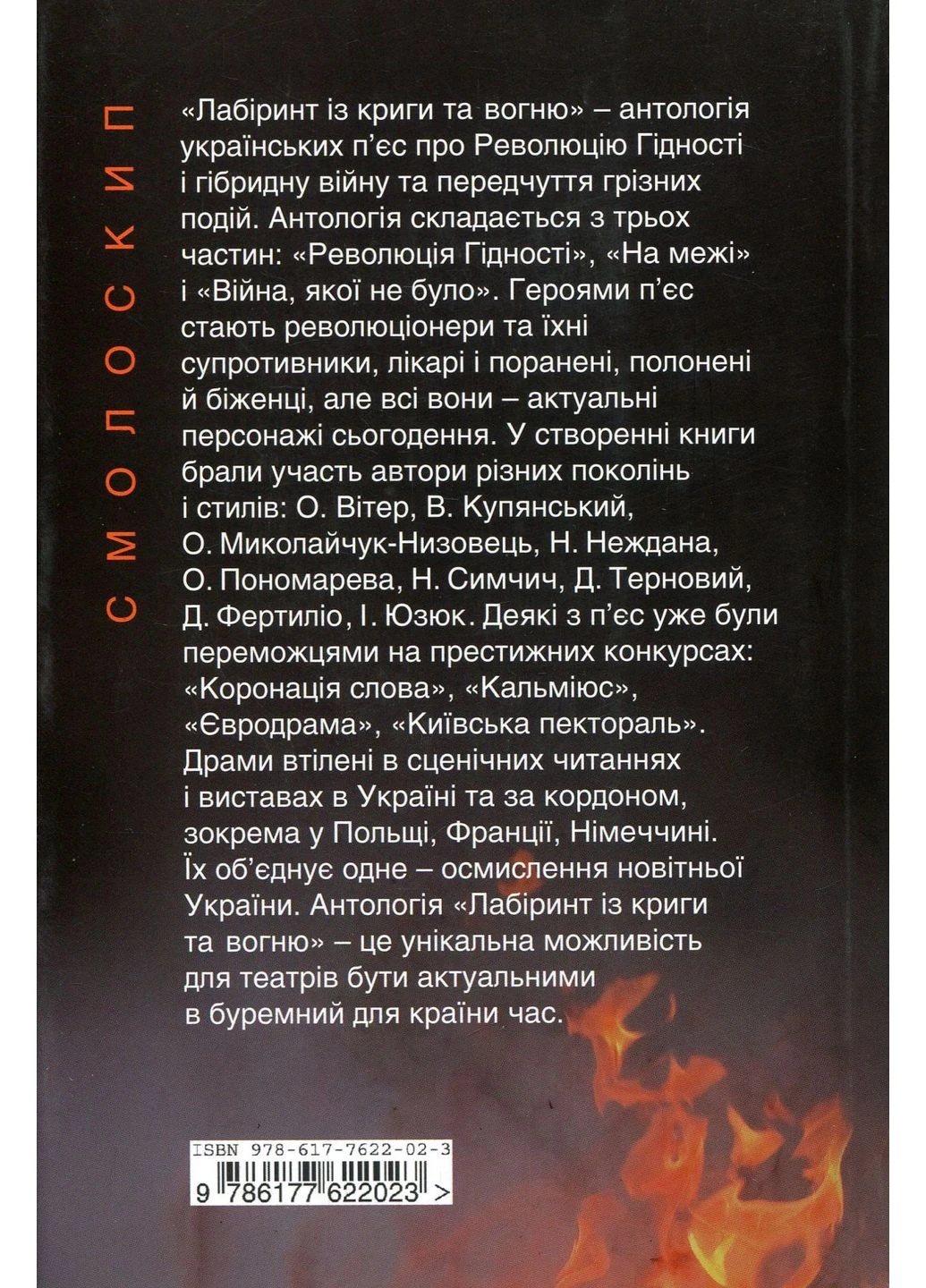 Лабиринт изо льда и огня: антология актуальной драмы Видавництво "Смолоскип" (381963016)