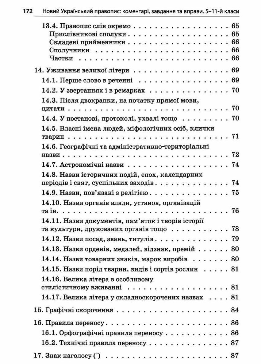 Новий Український правопис: коментарі, завдання та вправи. 5–11-й класи. Куцінко О. Г. Основа (349838564)