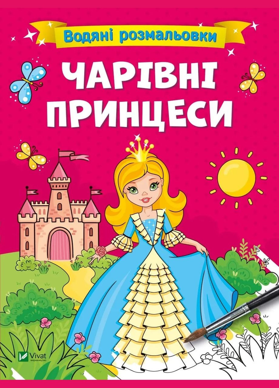 Водяні розмальовки. Чарівні принцеси (Віват) 9786171700659 978-617-170-065-9 Vivat (293832892)