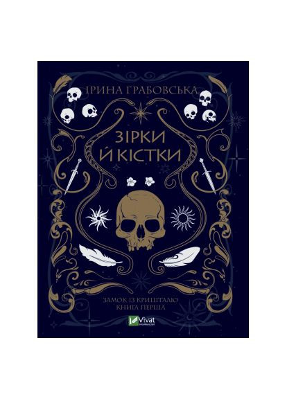 Книга Грабовська (9789669829030) Vivat Замок із кришталю. Книга 1: Зірки й кістки - Ірина (366645323)