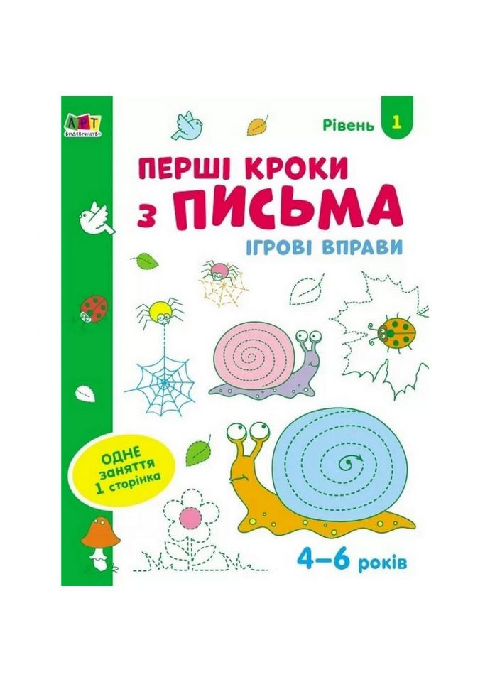 Игровые упражнения "Первые шаги по письму. Уровень 1" АРТ 20303 укр, 4-6 лет Ranok Creative (305686001)