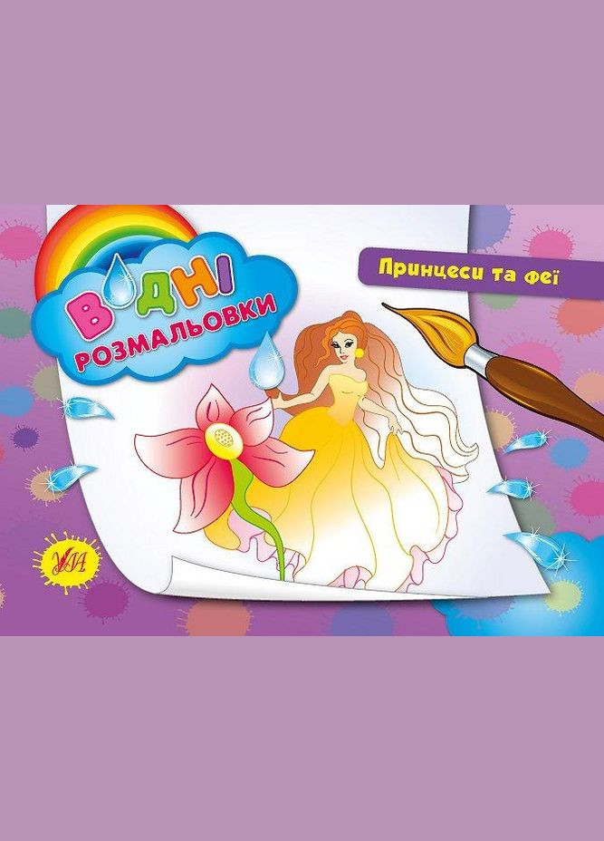 Водні розмальовки. Принцеси та феї УЛА (316125302)