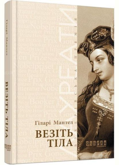 Лауреаты : Везите тела (в) Фабула (315010559)