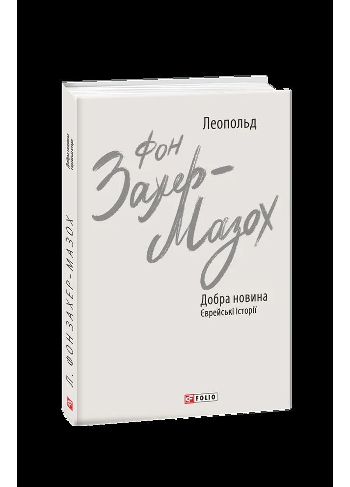 Добра новина. Єврейські історії Фоліо (370078691)