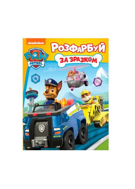 Раскраска PAW Patrol Раскрась по образцу (122072) Перо (370257021)