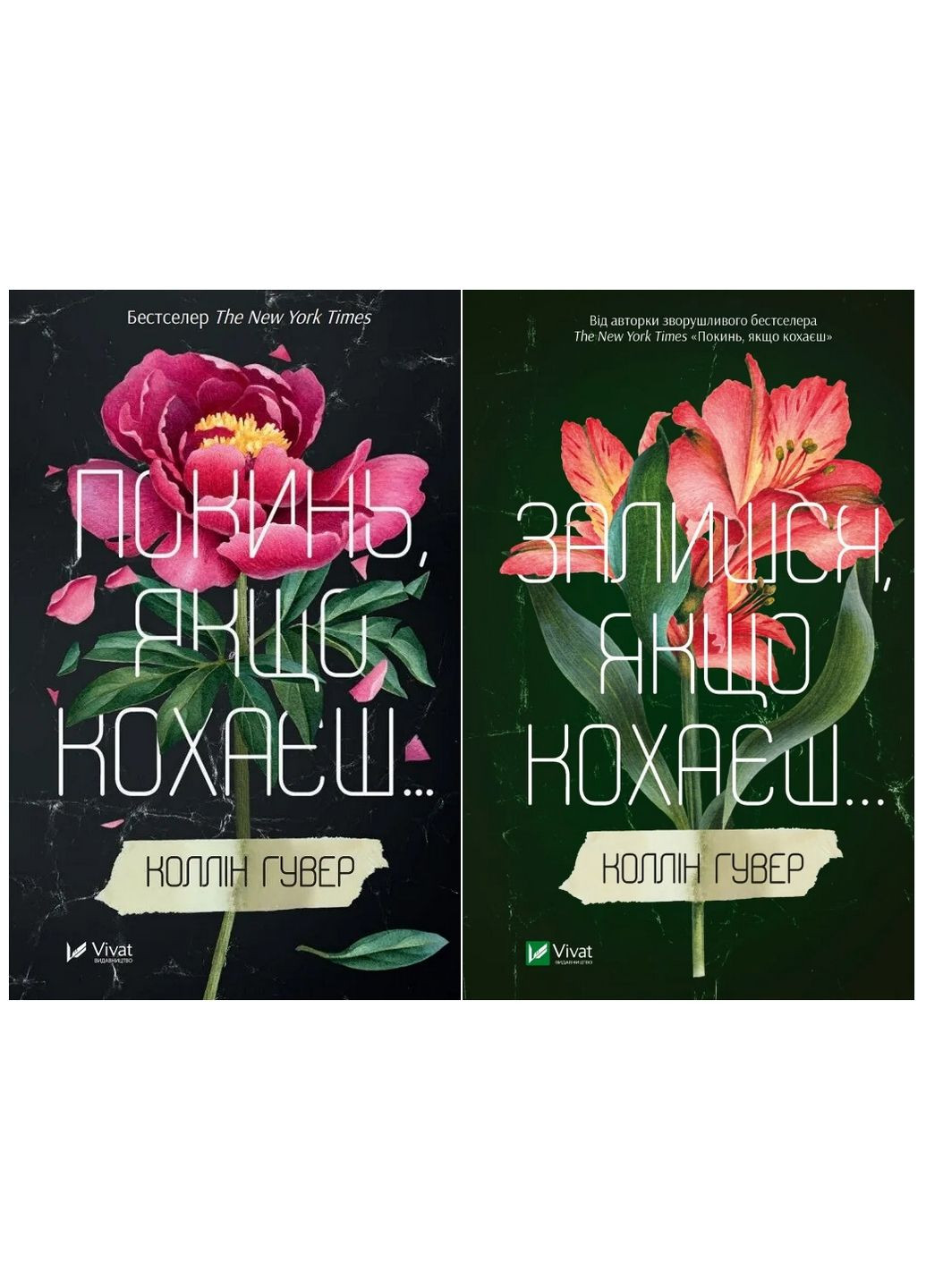 Комплект из 2-х книг Оставь если любишь Коллин Гувер (на украинском языке) Виват (322122703)