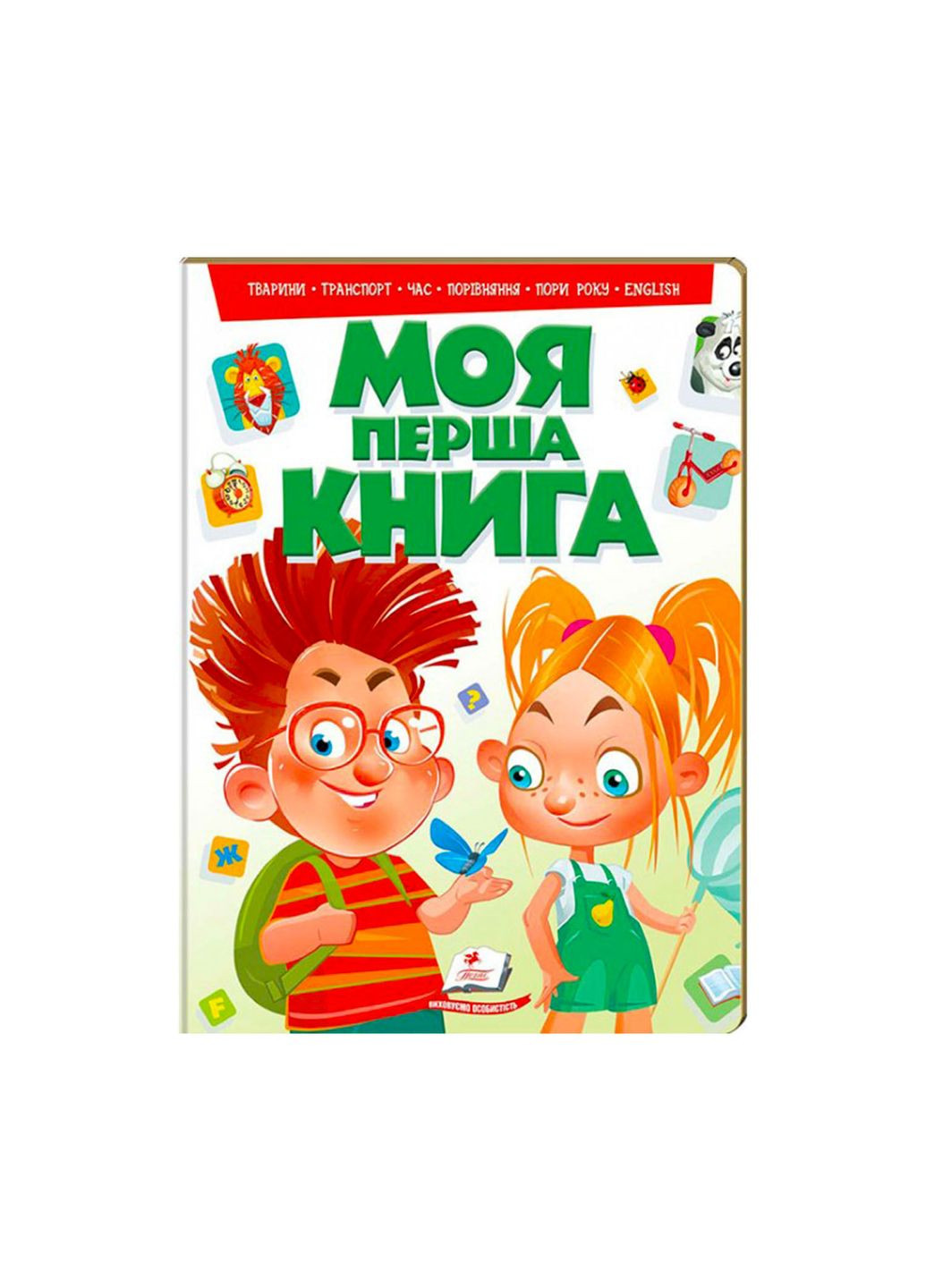 Моя перша книга 122363 7.. Пегас (317326247)
