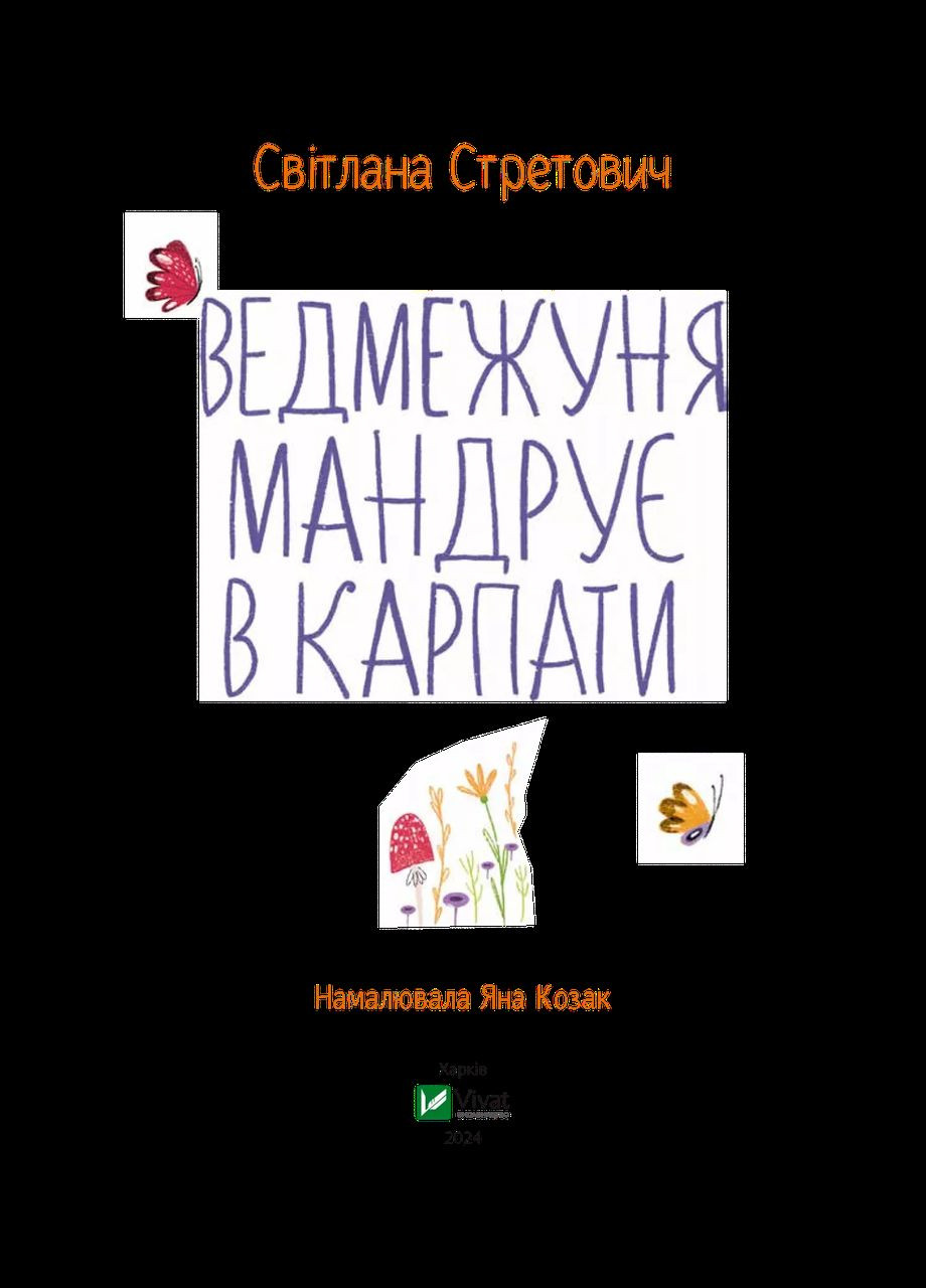 Книга Ведмежуня мандрує в Карпати Стретович Світлана (9786171701052) Виват (316324218)