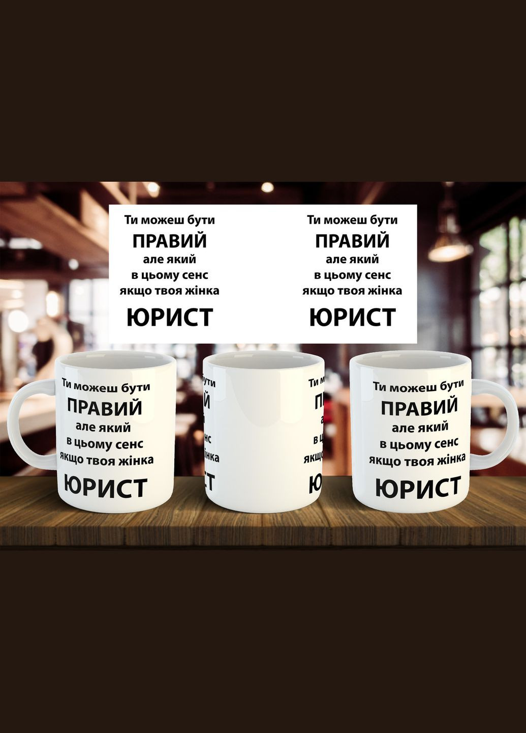 Чашка "Ти можеш бути правий, але який в цьому сенс, якщо твоя жінка юрист" 330 мл No Brand (316385618)