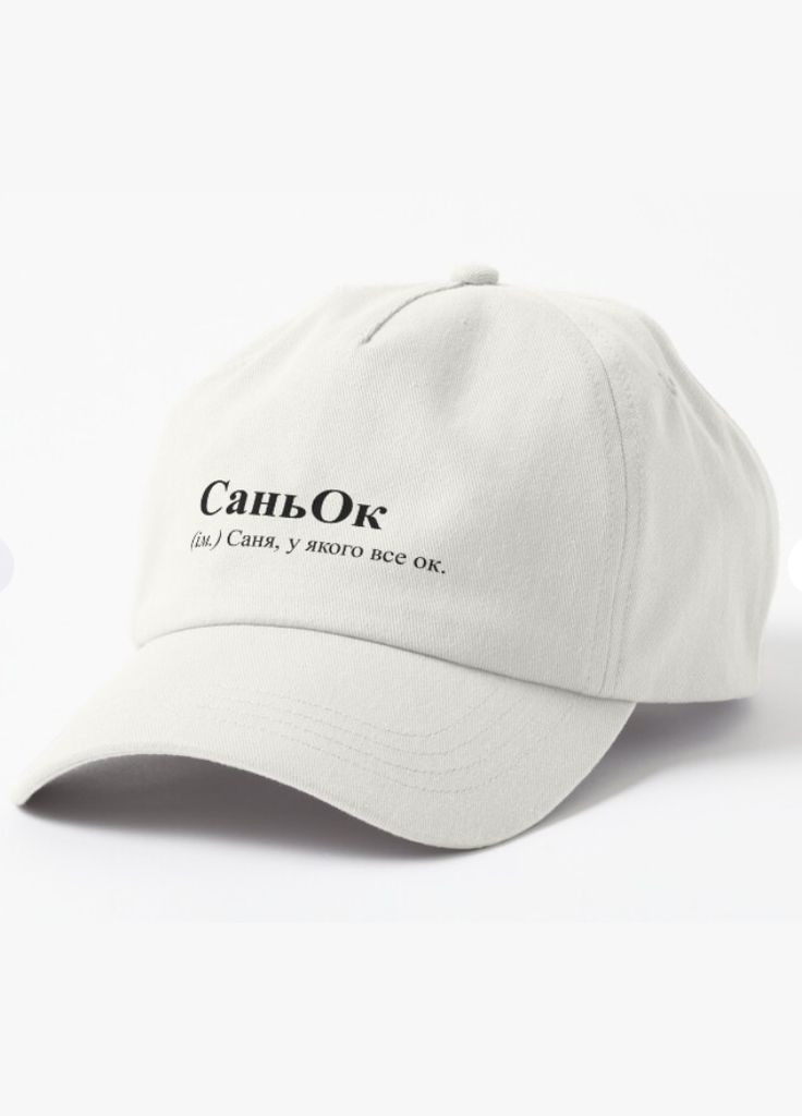 Кепка Унисекс с принтом СаньОк Саня Александр Саша Malfini (318402055)
