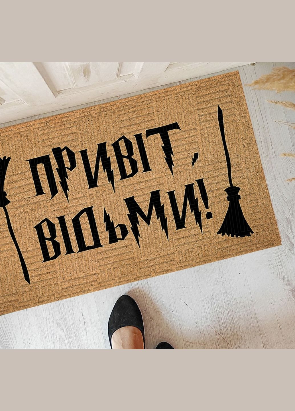 Килим придверний з принтом Привіт відьми Presentville 5595 (303727442)