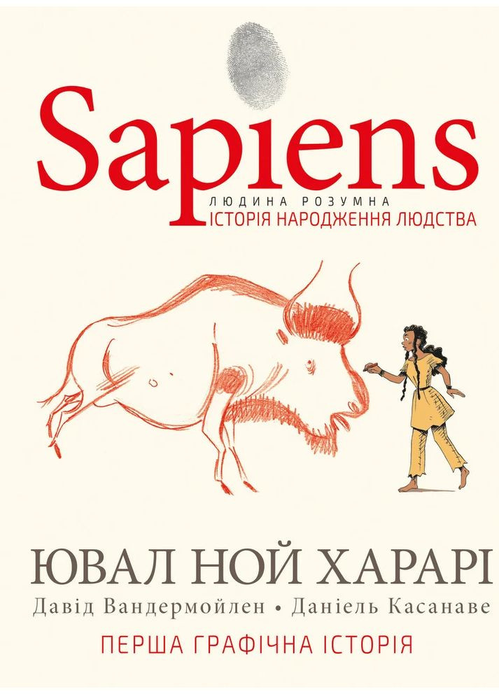 Sapiens. Історія народження людства. Том 1 BookChef (370058646)