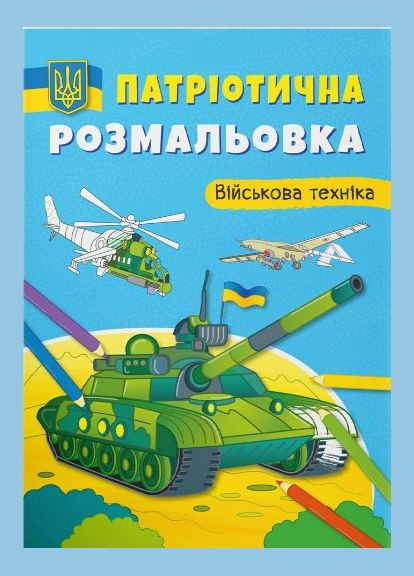 Патріотична розмальовка. Військова техніка Кристал Бук (316082412)