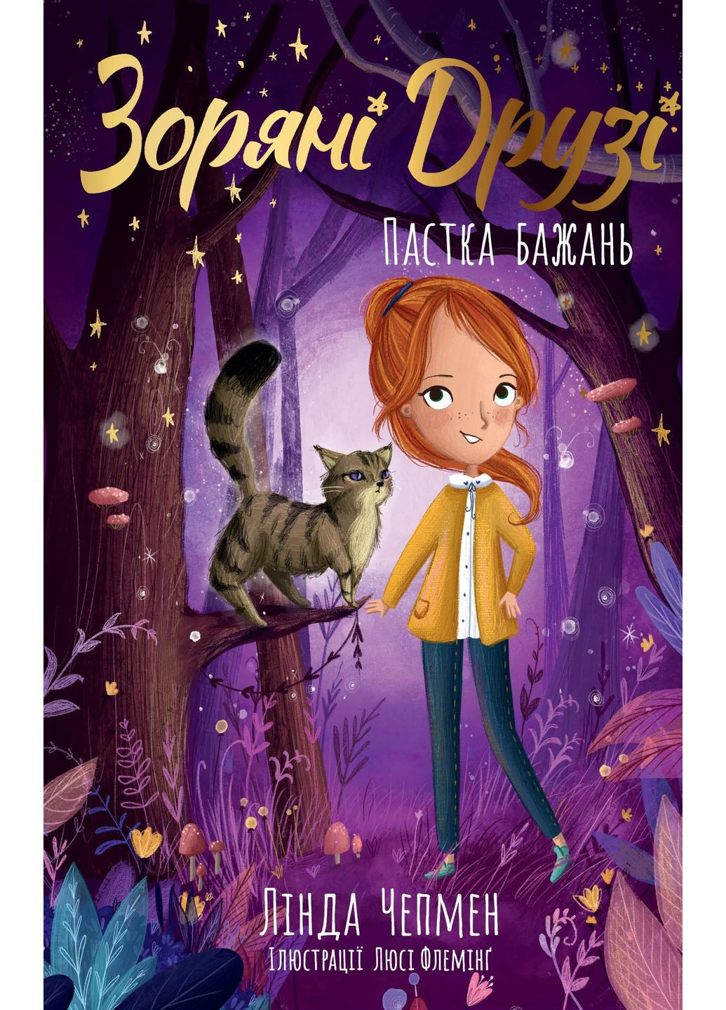 Ловушка желаний. Звездные Друзья. Книга 2 РМ (370066488)