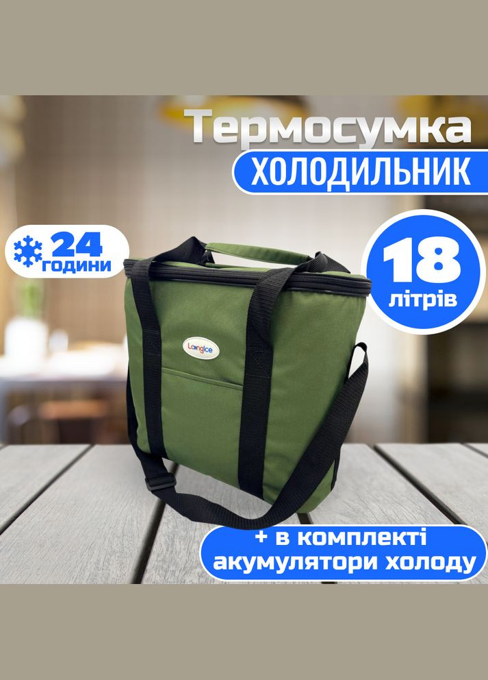 Термосумка зелена 18л 003-2 Long Ice (317351736)