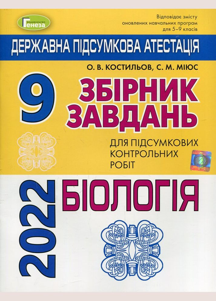 Біологія 9 клас. ДПА 2022. Збірник завдань. Костильов О.В., Міюс С.М. No Brand (314755595)