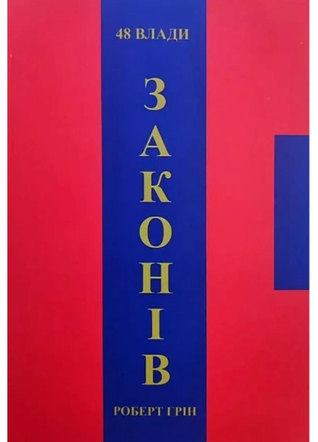 Книга "48 законов власти" - Роберт Грин (На украинском языке) Украина ТД (305214253)
