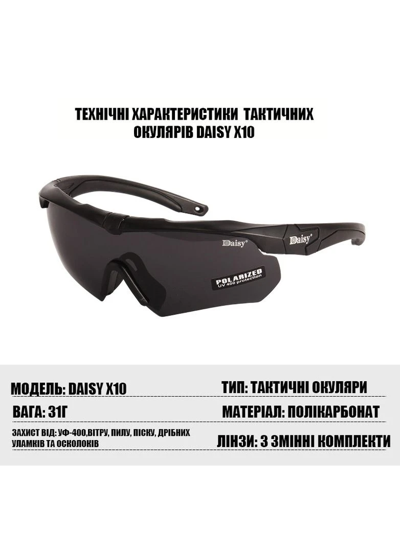 Тактичні захисні окуляри X10 чорні з поляризацією та 3 змінними лінзами Daisy (329741364)
