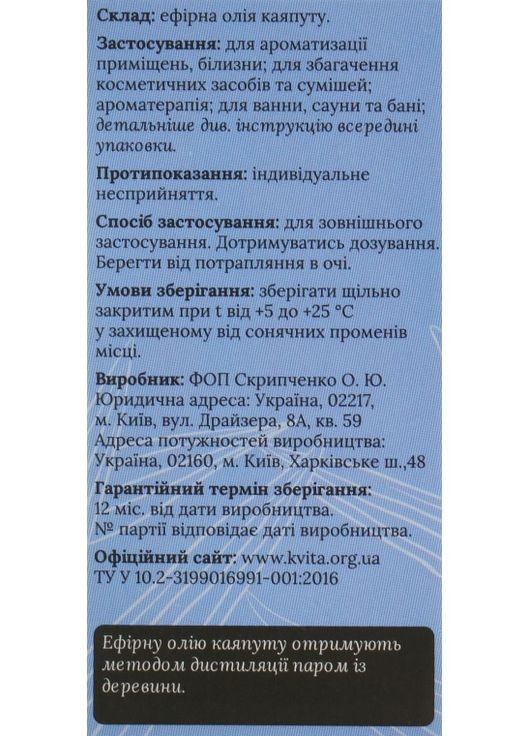 Ефірна олія "Каяпут" 5ml (325511-27944) Квіта (368614249)