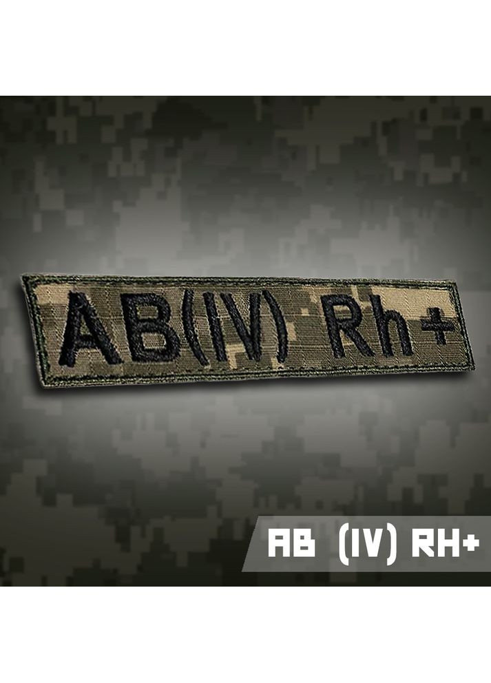 Планка групи крові АВ (ІV) Rh+ (Матеріал піксель. На липучці) Розмір 12x2.5см No Brand (369924637)