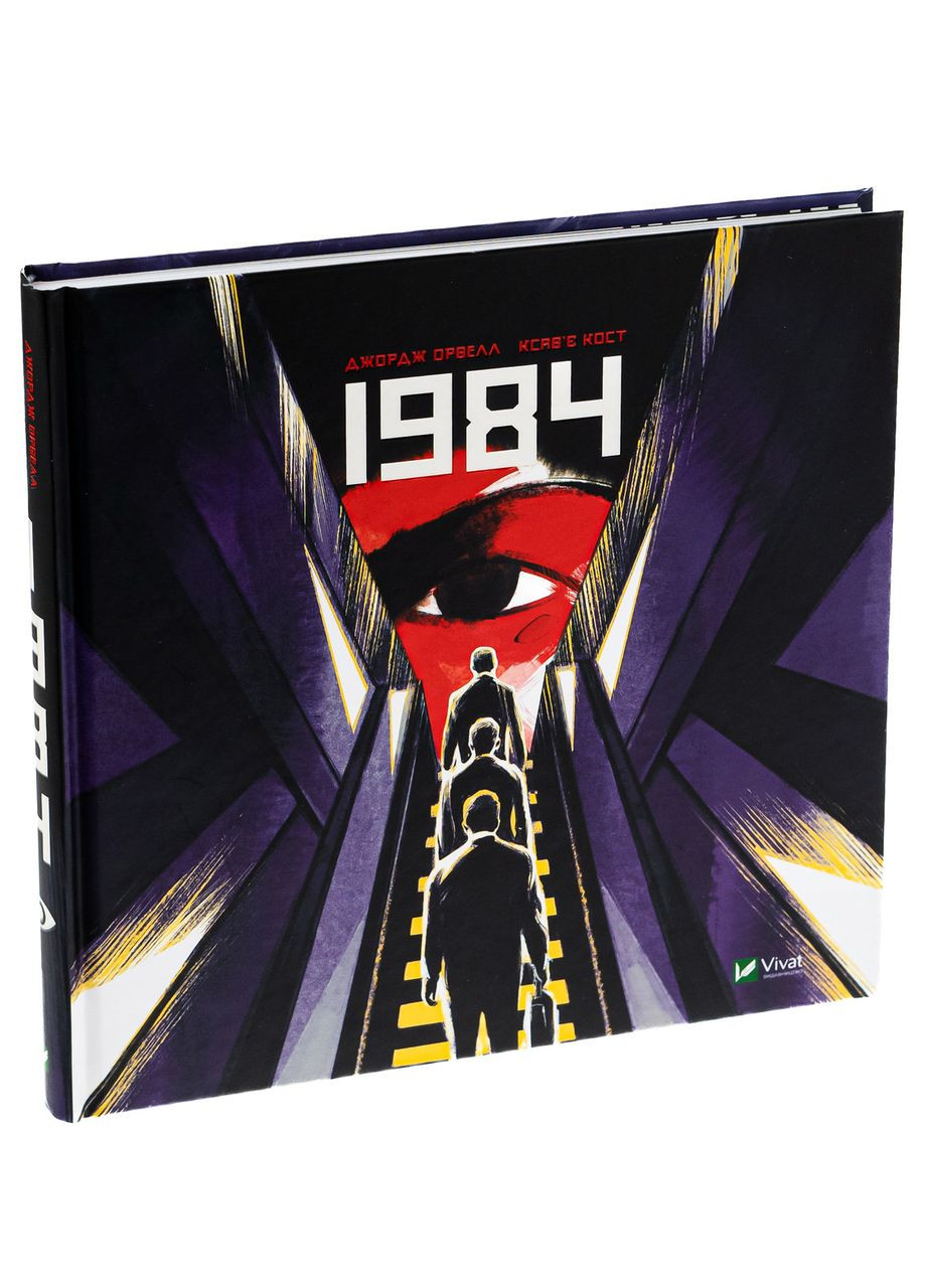 1984. Графічний роман — Орвелл Джордж |, книга українською, нова, тверда Vivat (362680006)