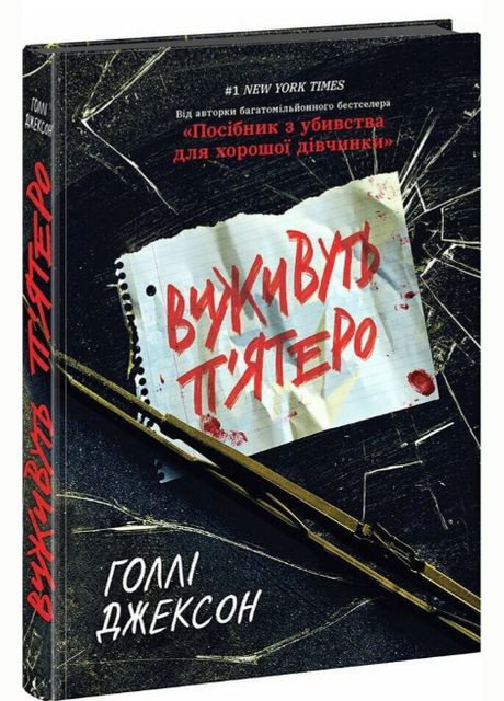 Книга Выживут пятеро. Серия Игры в триллер. Автор - Голли Джексон ( ) РАНОК (338879920)