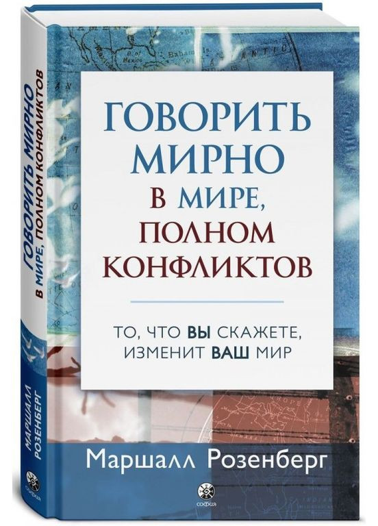 Книга Говорити мирно у світі, повному конфліктів. Автор - Маршалл Розенберг ( ) (тв.) (рос) Софія (365844219)