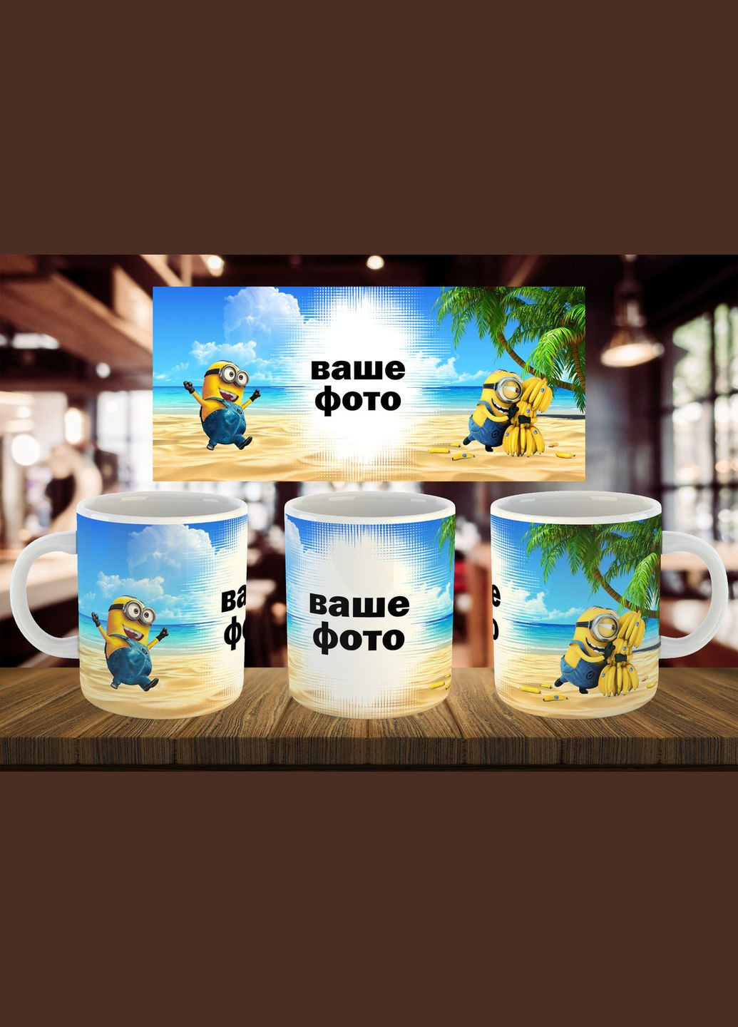 Чашка "Мизеры и бананы" с вашим фото 330 мл No Brand (316087432)