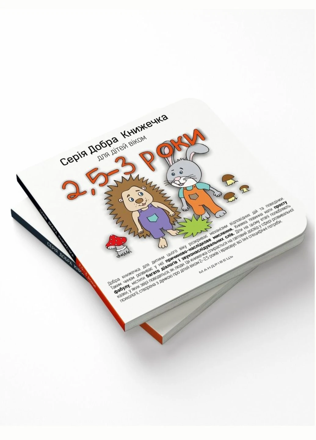 Добра Книжечка для дітей віком 2,5-3 роки. 978-966-944-025-9 Мандрівець (284117360)