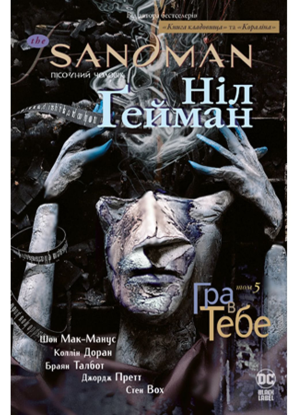 The Sandman. Песочный человек. Том 5 Игра у тебя РМ (370067676)