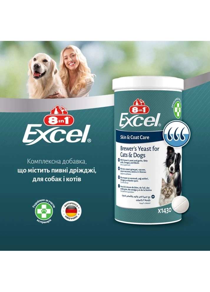 Вітаміни Excel Brewers Yeast для собак та котів пивні дріжджі з часником для шкіри та шерсті 140 шт 8in1 (390427090)