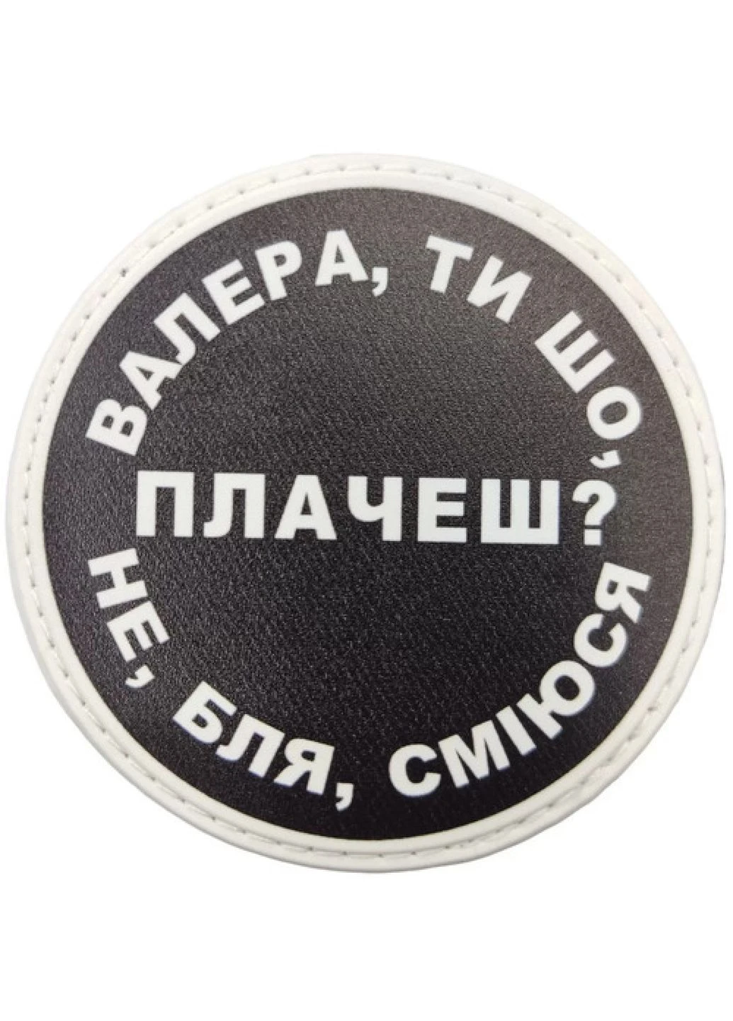 Нашивка Валера, ти що плачеш? Dobroznak (383568875)
