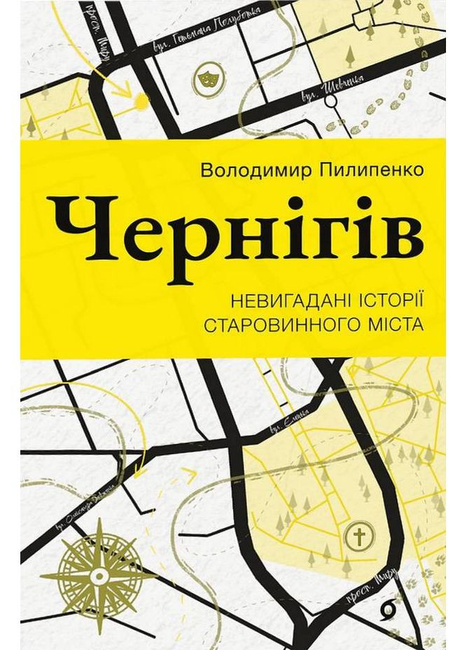 Чернигов. Непридуманные истории старинного города Віхола (370068255)