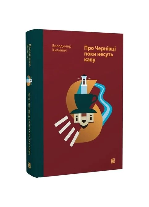 О Черновцах пока несут кофе — Владимир Килинич, книга на украинском, новая, твердая Видавництво 21 (400113112)