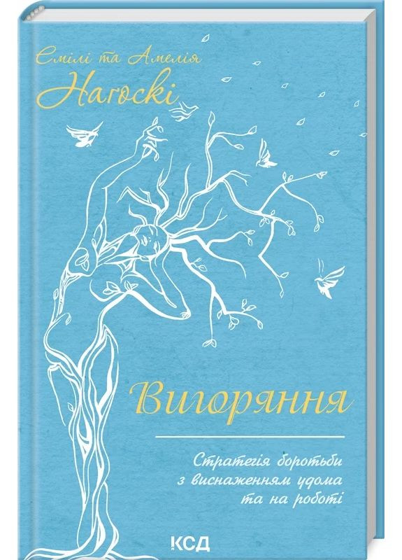Вигоряння. Стратегія боротьби з виснаженням удома та на роботі КСД (370102403)